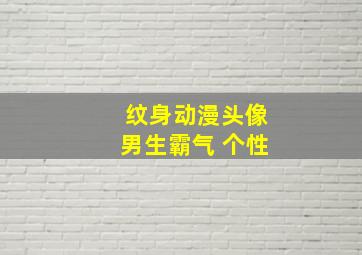 纹身动漫头像男生霸气 个性